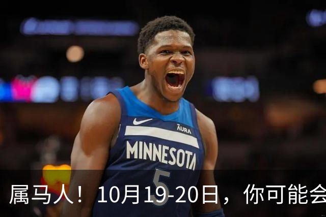 属马人！10月19-20日，你可能会哭一场，但实则是天大好事